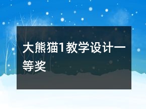 大熊貓1教學(xué)設(shè)計(jì)一等獎(jiǎng)