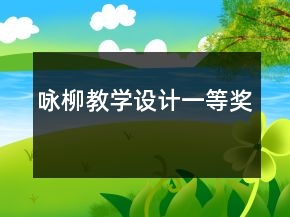 詠柳教學(xué)設(shè)計(jì)一等獎(jiǎng)