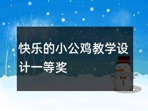 快樂(lè)的小公雞教學(xué)設(shè)計(jì)一等獎(jiǎng)