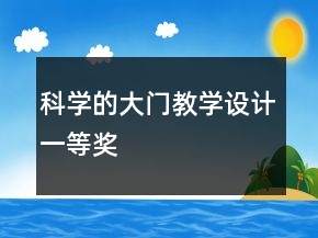 科學(xué)的大門教學(xué)設(shè)計(jì)一等獎(jiǎng)