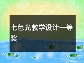 七色光教學設(shè)計一等獎
