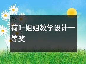 荷葉姐姐教學(xué)設(shè)計一等獎