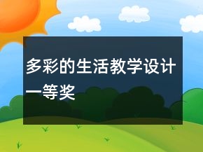 多彩的生活教學(xué)設(shè)計一等獎