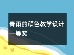 春雨的顏色教學(xué)設(shè)計(jì)一等獎(jiǎng)