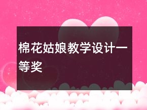 棉花姑娘教學(xué)設(shè)計(jì)一等獎(jiǎng)