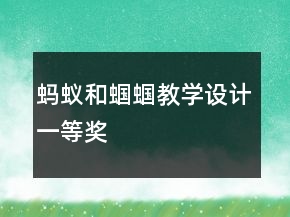螞蟻和蟈蟈教學(xué)設(shè)計一等獎