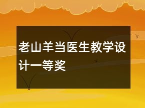 老山羊當(dāng)醫(yī)生教學(xué)設(shè)計(jì)一等獎(jiǎng)
