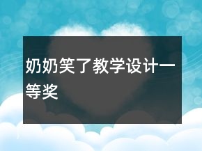 奶奶笑了教學(xué)設(shè)計(jì)一等獎(jiǎng)