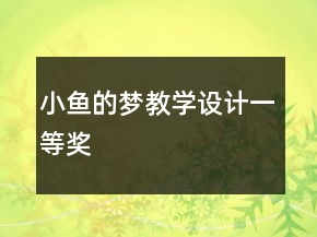 小魚的夢教學設(shè)計一等獎