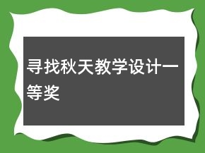 尋找秋天教學(xué)設(shè)計(jì)一等獎(jiǎng)