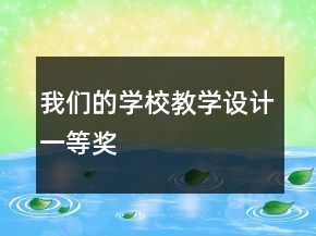 我們的學(xué)校教學(xué)設(shè)計一等獎