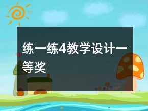 練一練4教學(xué)設(shè)計(jì)一等獎(jiǎng)