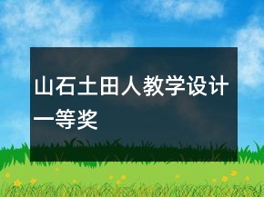 山、石、土、田、人教學(xué)設(shè)計(jì)一等獎(jiǎng)