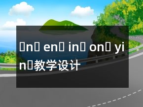 ɑnɡ enɡ inɡ onɡ yinɡ教學(xué)設(shè)計一等獎