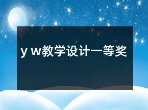 y w教學(xué)設(shè)計一等獎