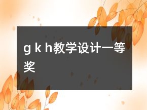 g k h教學(xué)設(shè)計(jì)一等獎(jiǎng)