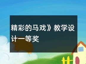 精彩的馬戲》教學(xué)設(shè)計一等獎