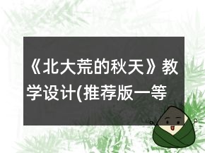 《北大荒的秋天》教學(xué)設(shè)計(推薦版）一等獎