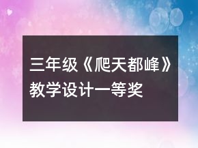三年級《爬天都峰》教學設計一等獎