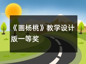 《畫楊桃》教學(xué)設(shè)計(jì)（版）一等獎(jiǎng)