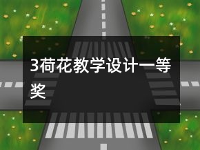 3荷花教學設(shè)計一等獎