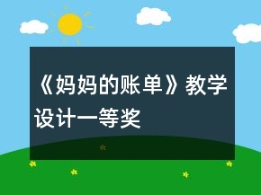 《媽媽的賬單》教學(xué)設(shè)計一等獎