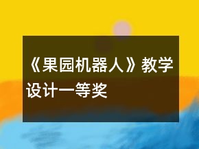 《果園機(jī)器人》教學(xué)設(shè)計(jì)一等獎(jiǎng)