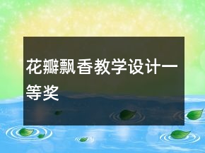 花瓣飄香教學(xué)設(shè)計(jì)一等獎(jiǎng)