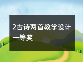 2、古詩(shī)兩首教學(xué)設(shè)計(jì)一等獎(jiǎng)