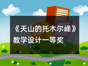 《天山的托木爾峰》教學(xué)設(shè)計(jì)一等獎(jiǎng)