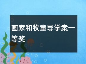 畫家和牧童導學案一等獎