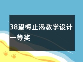 38望梅止渴教學(xué)設(shè)計一等獎