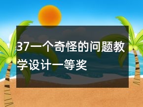 37一個奇怪的問題教學(xué)設(shè)計一等獎