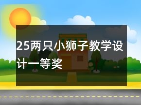 25兩只小獅子教學(xué)設(shè)計(jì)一等獎(jiǎng)