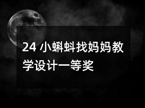 24 小蝌蚪找媽媽教學(xué)設(shè)計(jì)一等獎(jiǎng)