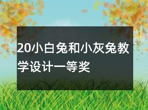 20、小白兔和小灰兔教學(xué)設(shè)計(jì)一等獎(jiǎng)