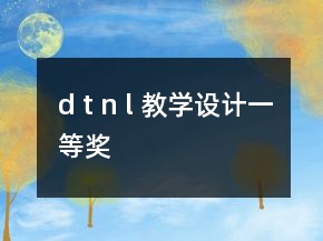 d t n l 教學(xué)設(shè)計(jì)一等獎(jiǎng)