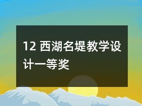 12 西湖名堤教學(xué)設(shè)計一等獎