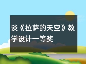 談《拉薩的天空》教學(xué)設(shè)計一等獎