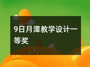 9日月潭教學設計一等獎