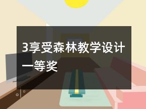 3、享受森林教學(xué)設(shè)計(jì)一等獎(jiǎng)