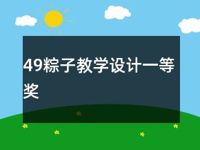 49、粽子教學(xué)設(shè)計(jì)一等獎(jiǎng)