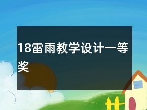 18雷雨教學設計一等獎
