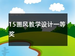 15、畫風(fēng)教學(xué)設(shè)計(jì)一等獎(jiǎng)