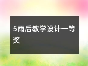 5、雨后教學(xué)設(shè)計(jì)一等獎(jiǎng)