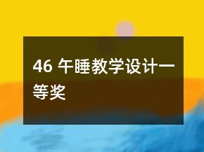 46 午睡教學設計一等獎