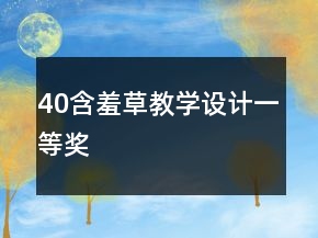 40含羞草教學(xué)設(shè)計(jì)一等獎(jiǎng)