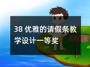 38 優(yōu)雅的請假條教學(xué)設(shè)計一等獎