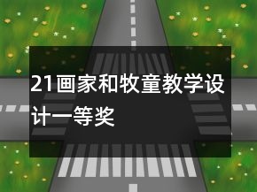 21、畫家和牧童教學(xué)設(shè)計(jì)一等獎(jiǎng)