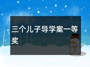 三個(gè)兒子導(dǎo)學(xué)案一等獎(jiǎng)